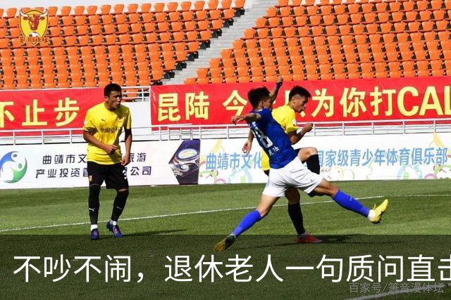 不吵不闹，退休老人一句质问直击养老改革：你的算法理论根基在哪