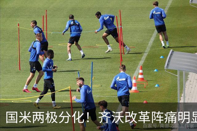 国米两极分化!齐沃改革阵痛明显,胜博人两收获助力欧冠!