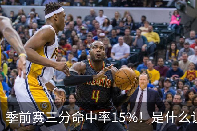 季前赛三分命中率15%！是什么让顶级3D克莱下滑如此严重
