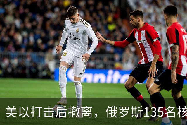 美以打击后撤离，俄罗斯135名核专家又返回伊朗