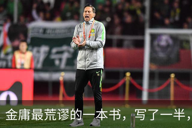 金庸最荒谬的一本书，写了一半，主角才登场，而且还是个风流无赖
