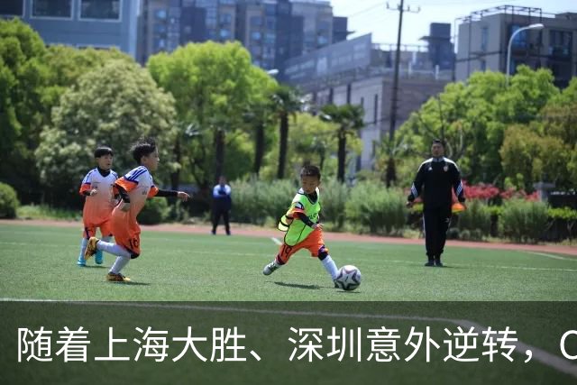 随着上海大胜、深圳意外逆转，CBA又乱了！广东跌出12强，上海稳居榜首